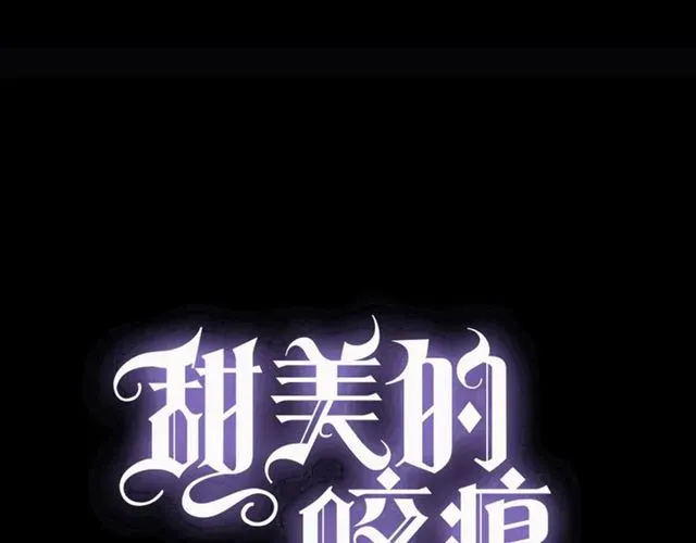 甜美的咬痕 守护篇 第42话 请依赖我~ 第14页