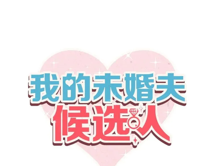 我的未婚夫候选人 第1话 我房间怎么有个小可爱？ 第14页