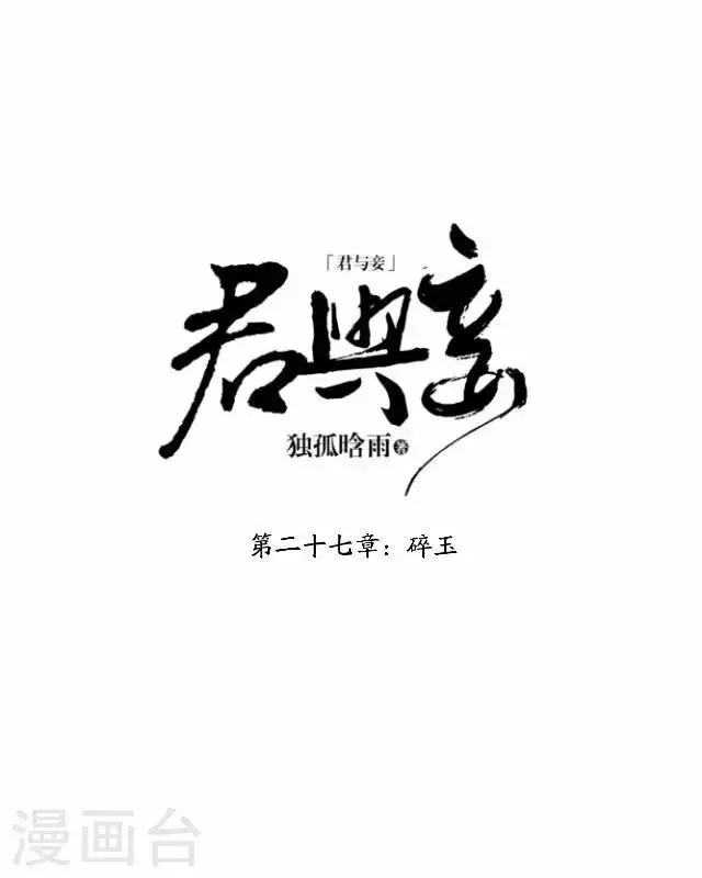 君与妾 第27话 碎玉 第15页