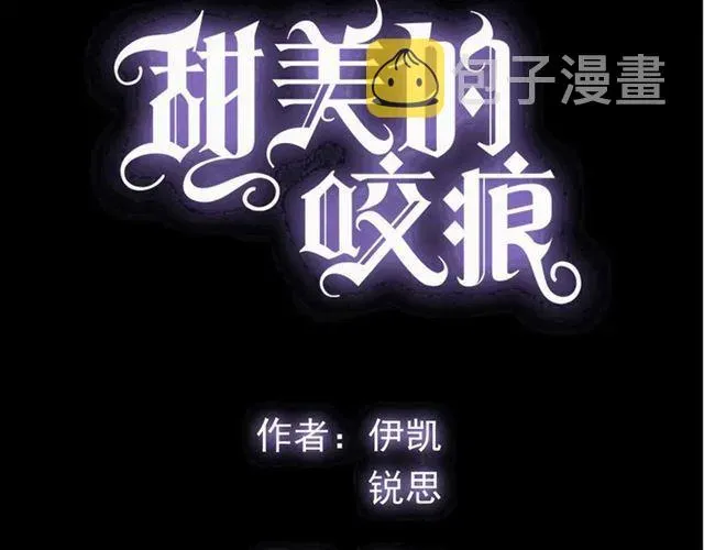 甜美的咬痕 守护篇 第38话 不能说的秘密 第15页