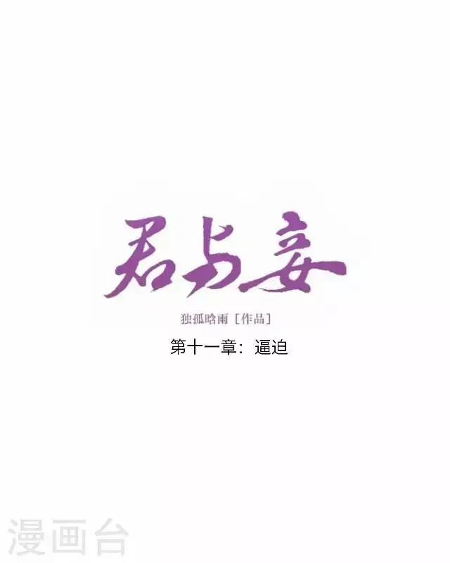 君与妾 第11话 逼迫 第18页