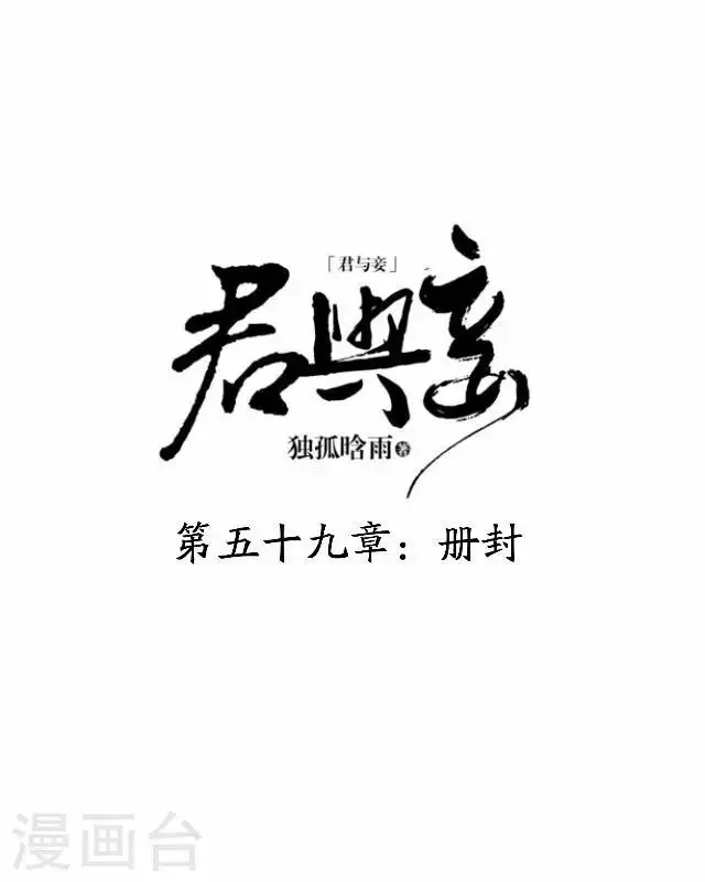 君与妾 第59话 册封 第18页