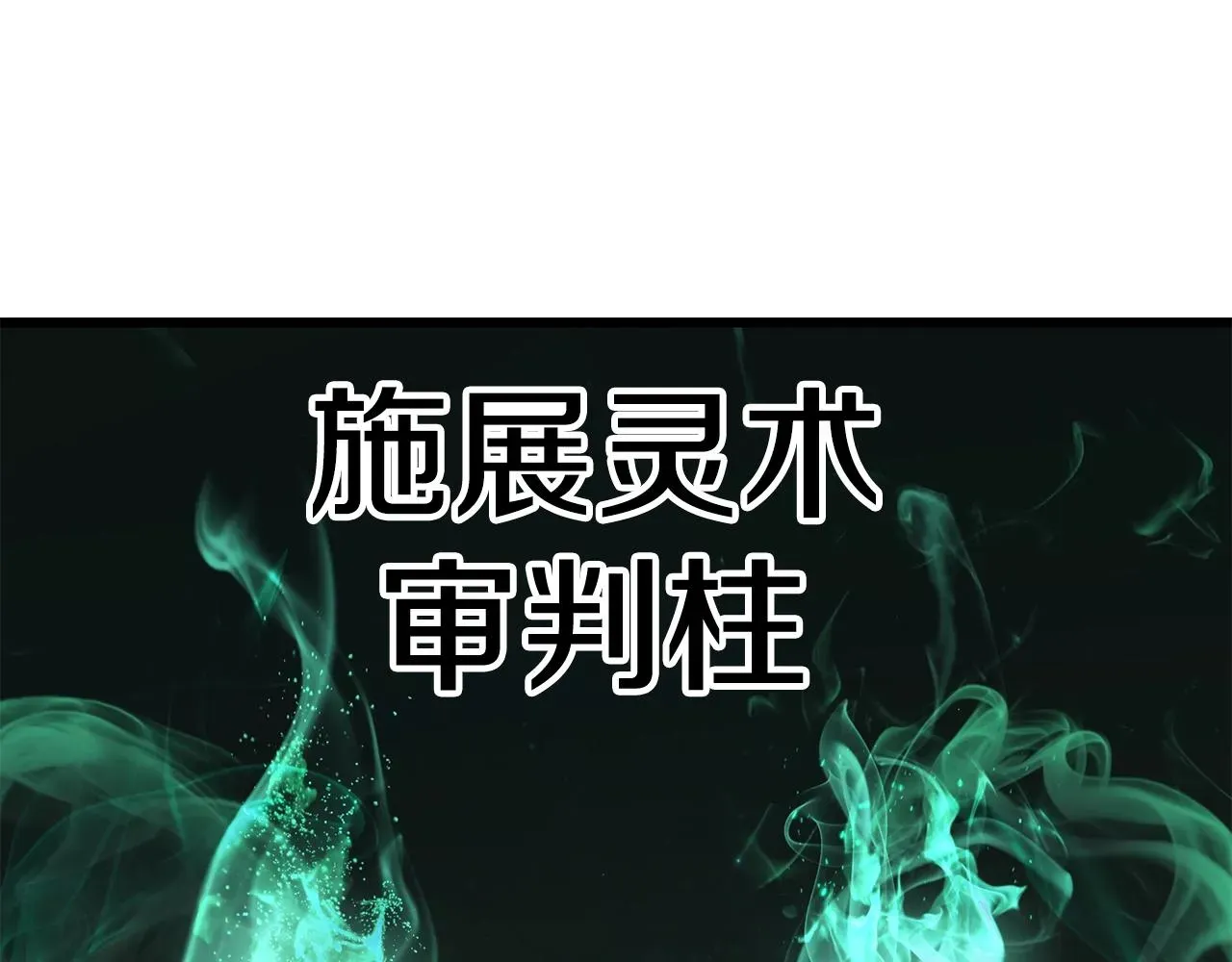 拔剑九亿次 第137话 罪恶审判 第188页