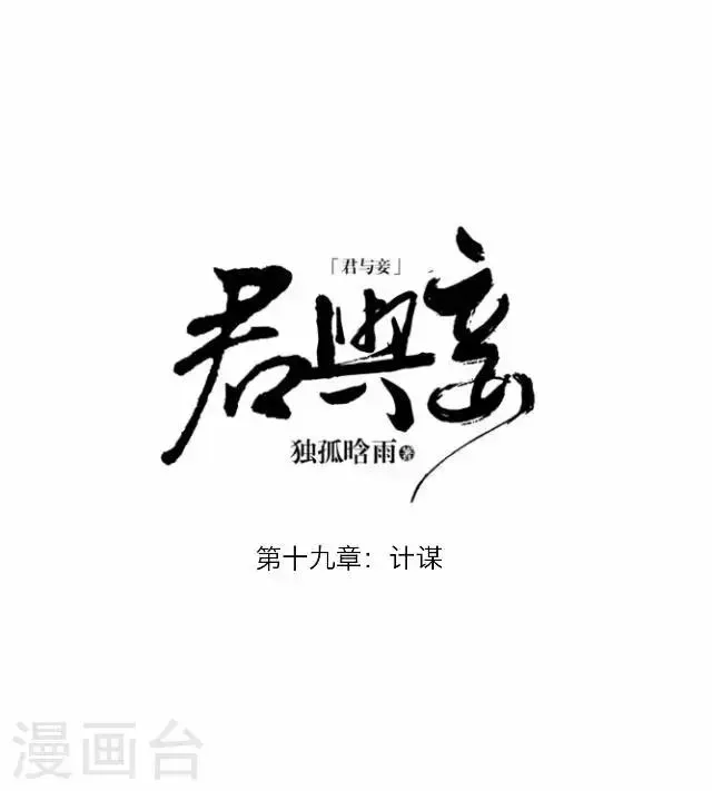 君与妾 第19话 计谋 第19页