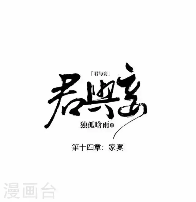 君与妾 第14话 家宴 第19页