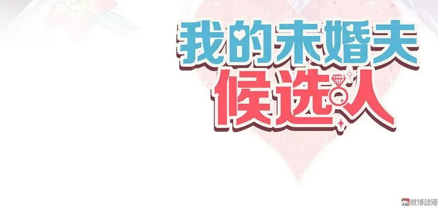 我的未婚夫候选人 第47话 我很抱歉 第2页