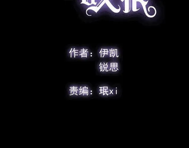 甜美的咬痕 守护篇 第33话 马戏团（上） 第2页