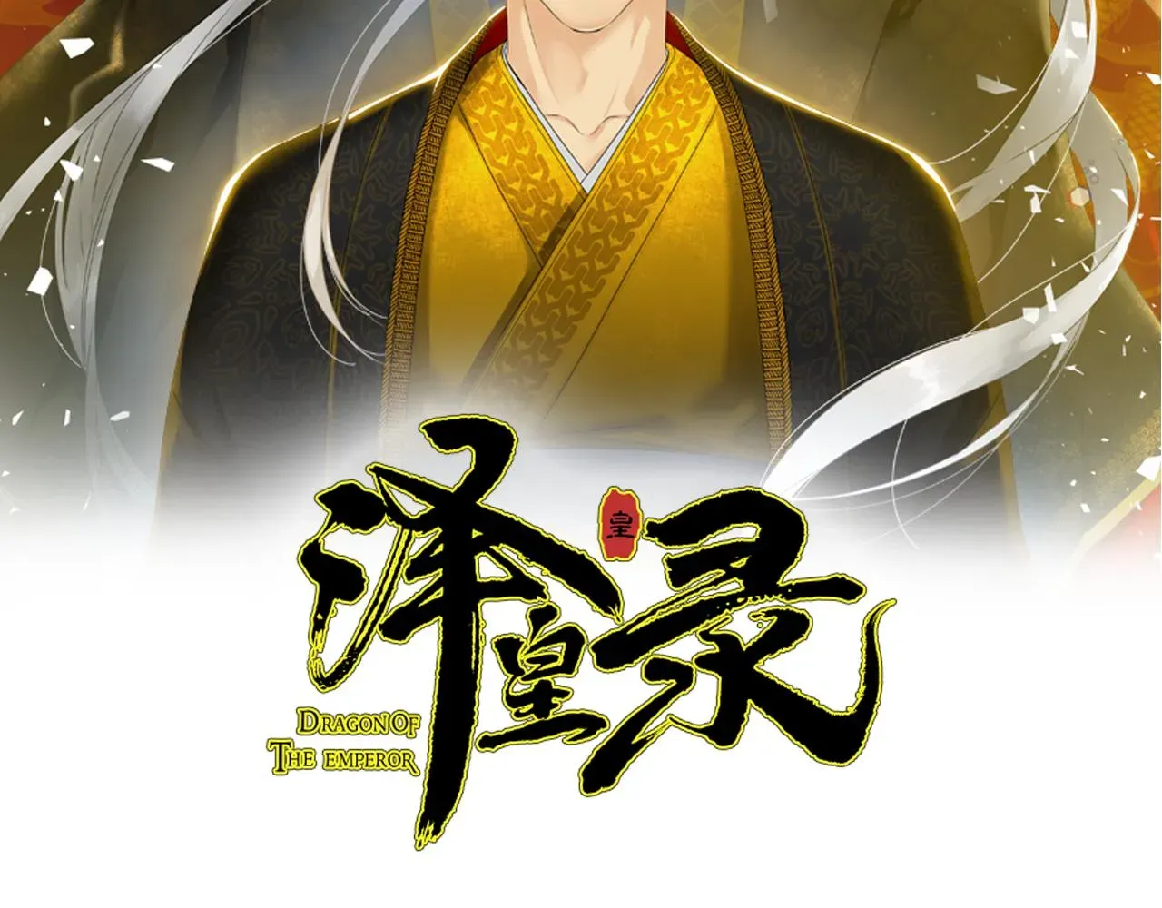 泽皇录 第44话青龙神 第2页