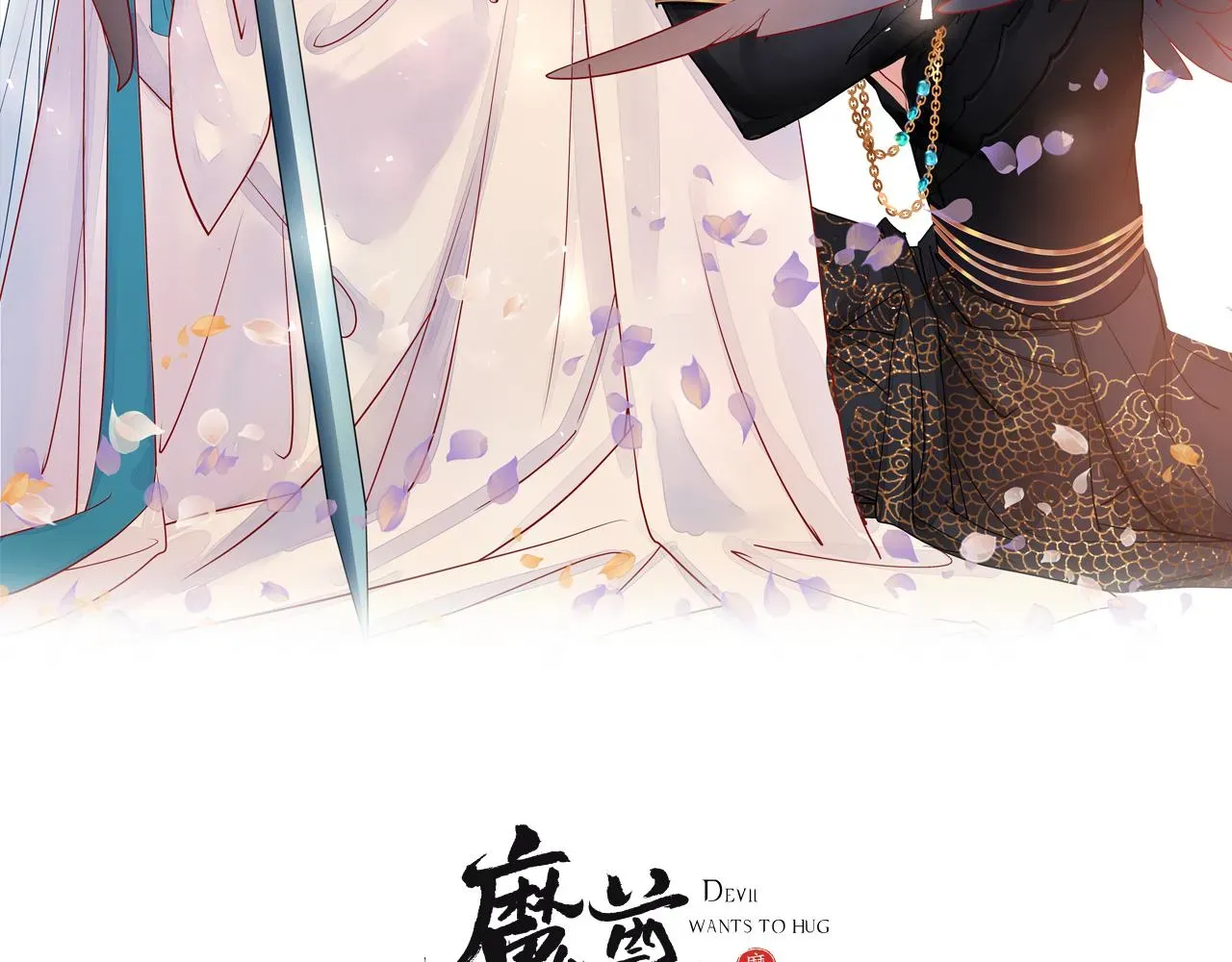 魔尊要抱抱 新春特别番外：全家福！ 第2页