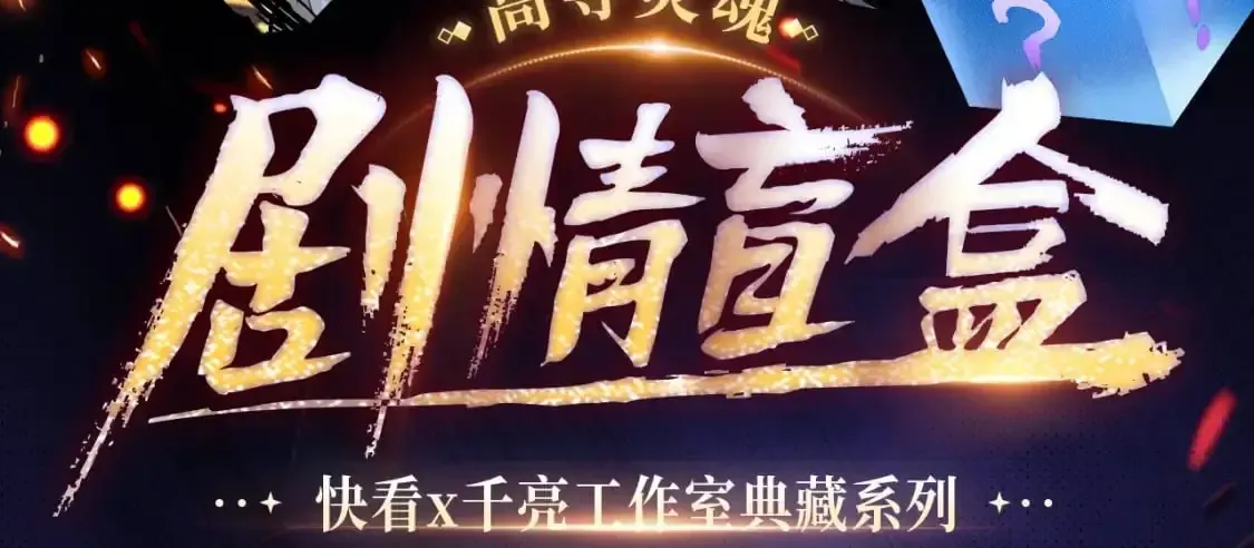 高等灵魂 剧情盲盒 | 神魂召唤，一拳破魔 第2页