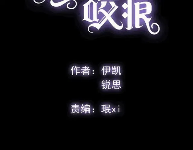 甜美的咬痕 守护篇 第48话 撕心裂肺 第2页