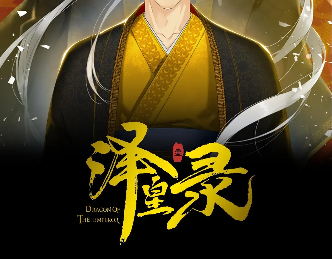 泽皇录 第51话偏执狂 第2页