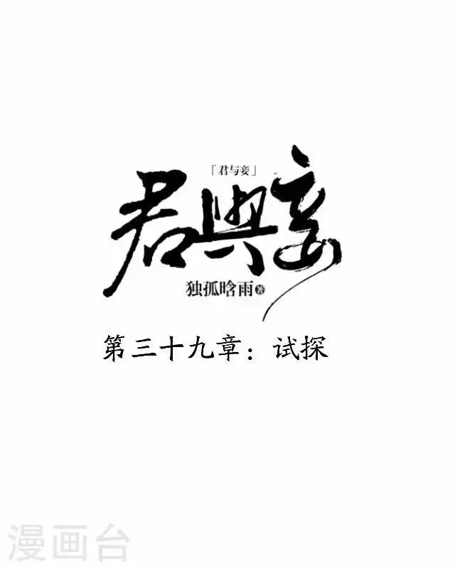 君与妾 第39话 试探 第21页