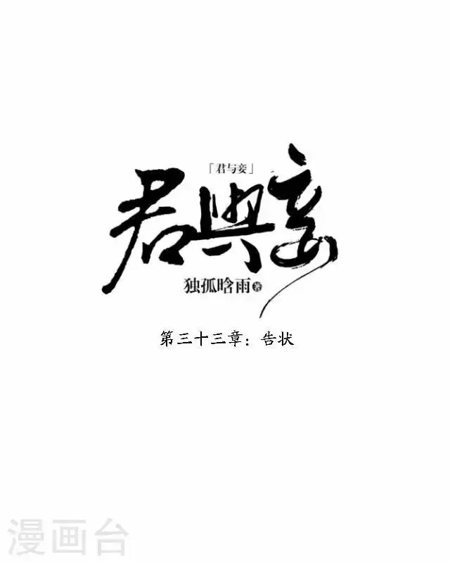 君与妾 第33话 告状 第21页