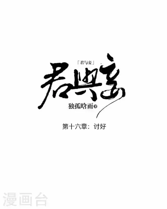 君与妾 第16话 讨好 第23页