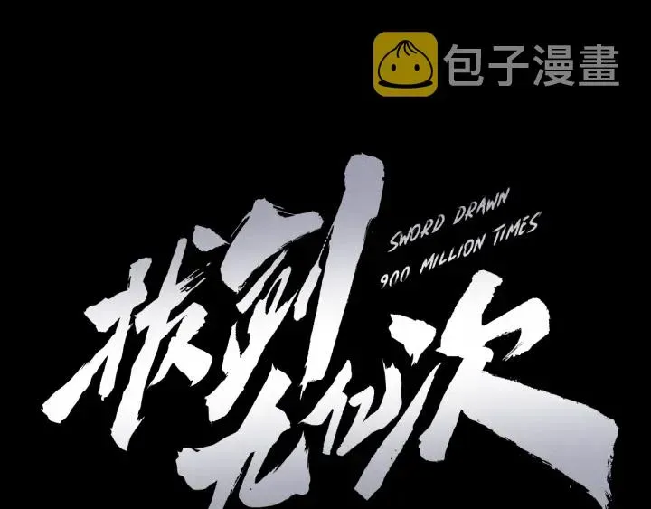 拔剑九亿次 第90话 扩大的缝隙 第243页