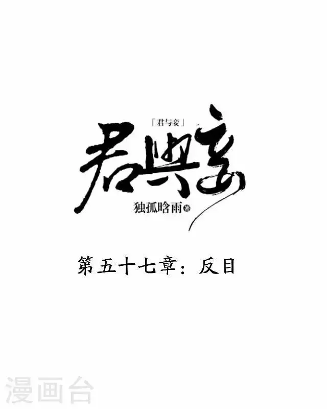 君与妾 第57话 反目 第25页