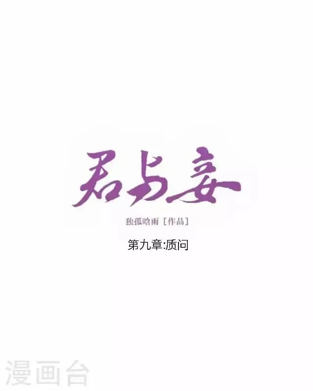 君与妾 第9话 质问 第28页