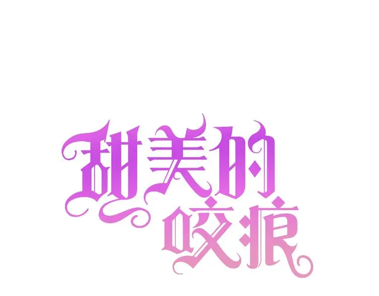 甜美的咬痕 守护篇 第1话 新奇校园生活 第30页