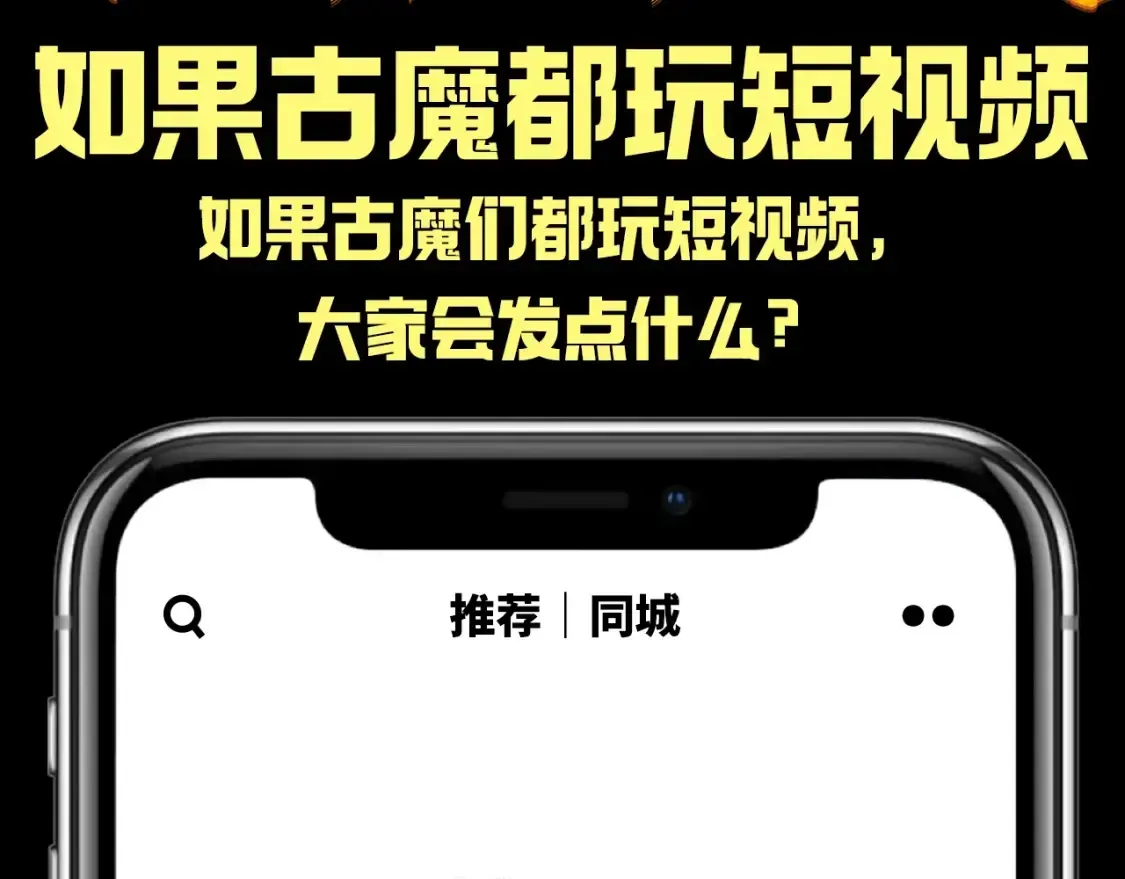 高等灵魂 第25期 整活企划：如果古魔都玩短视频 第3页