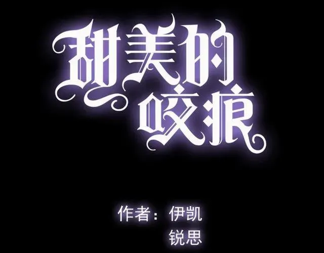 甜美的咬痕 誓约篇 第50话 我只要你负责 第3页