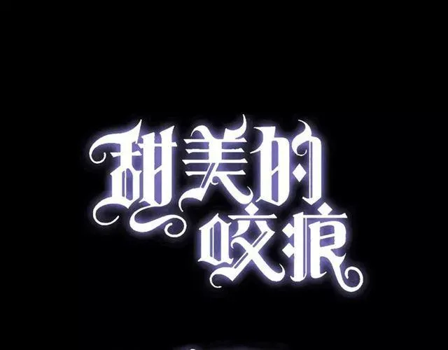 甜美的咬痕 第31话 树林里的误会 第3页