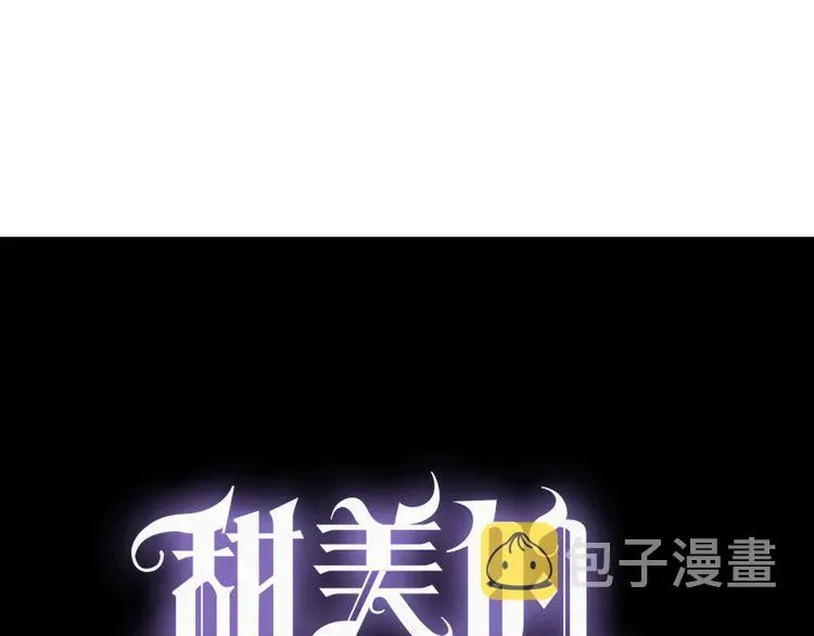 甜美的咬痕 誓约篇 第55话 爱与和平 第3页