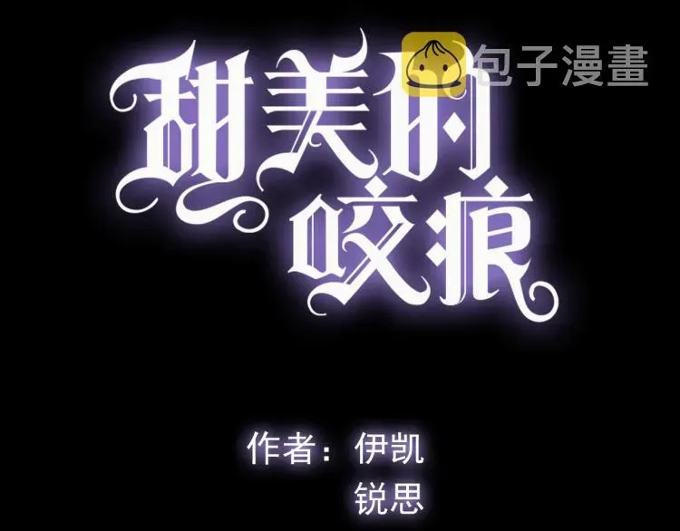 甜美的咬痕 誓约篇 第51话 我只要你负责 第3页