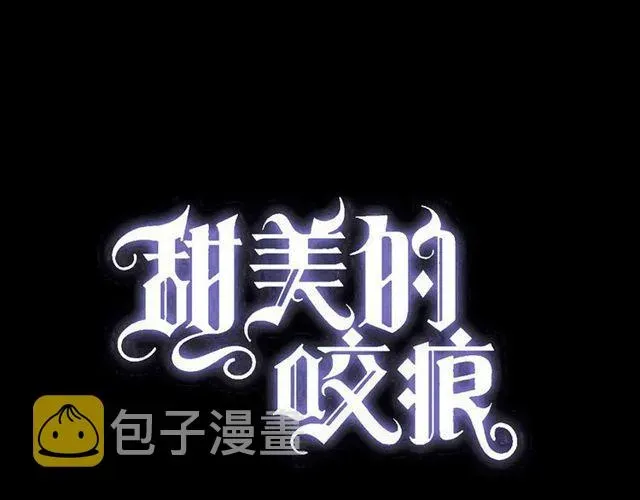 甜美的咬痕 誓约篇 第36话 惊天阴谋 第3页