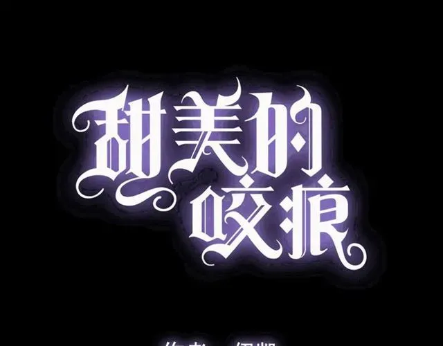 甜美的咬痕 守护篇 第54话 我的故事 第3页