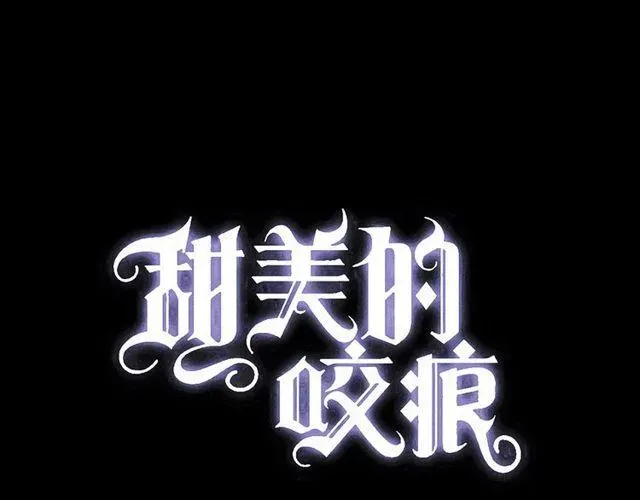 甜美的咬痕 誓约篇 第39话 激战在即 第3页