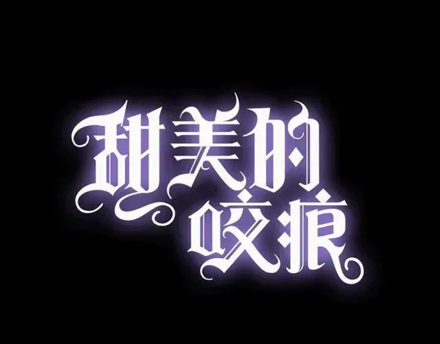 甜美的咬痕 守护篇 第5话 校园袭击事件 第31页