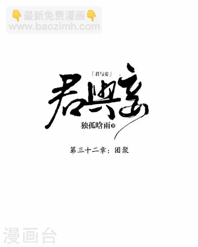 君与妾 第32话 团聚 第32页