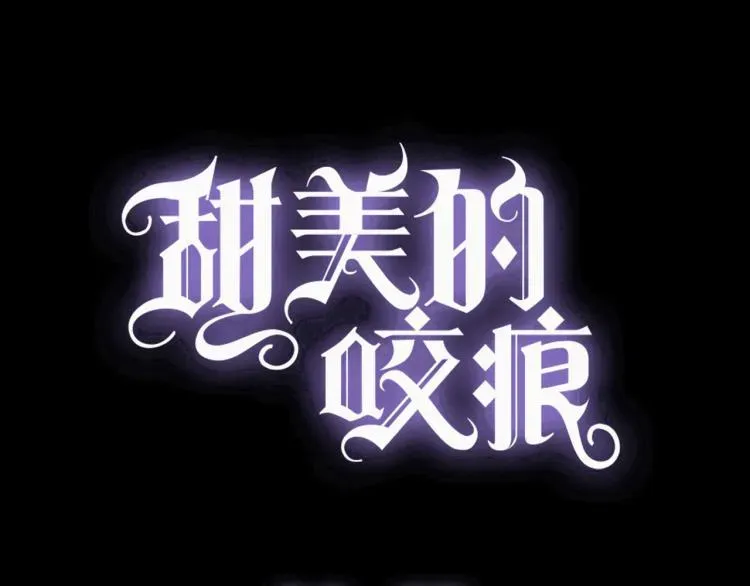 甜美的咬痕 守护篇 第12话 你，不是幻觉 第4页