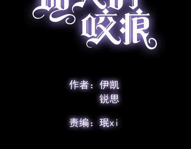 甜美的咬痕 誓约篇 第56话 不许拒绝我！ 第4页