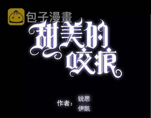 甜美的咬痕 第46话 拉拢 第4页