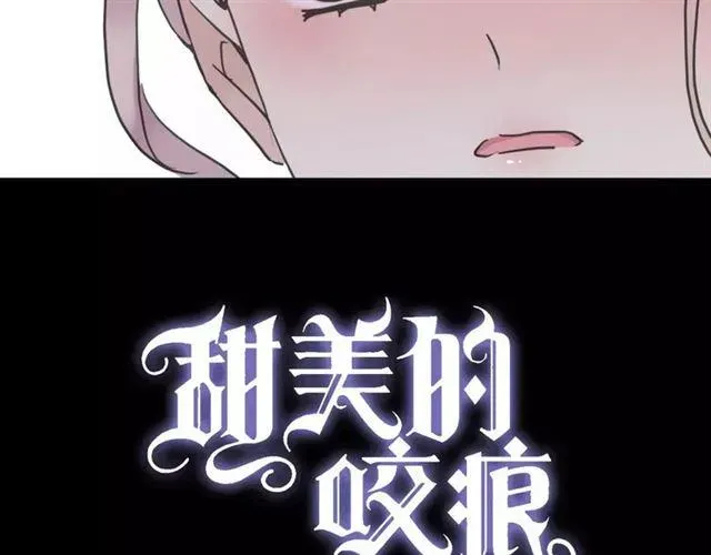 甜美的咬痕 第29话 新的危机？！ 第4页