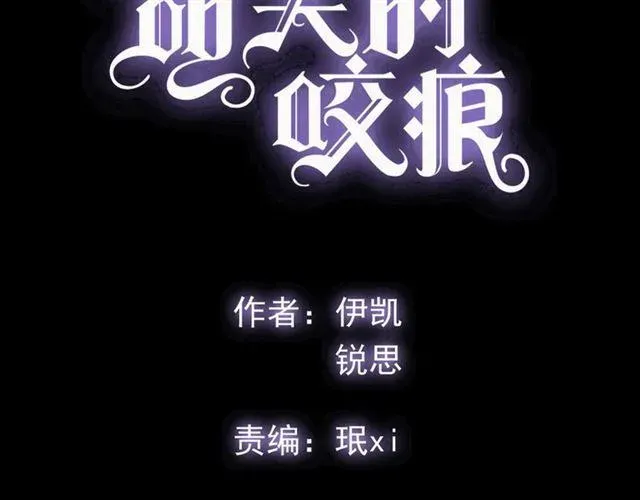 甜美的咬痕 守护篇 第13话 粉碎吧！ 第4页