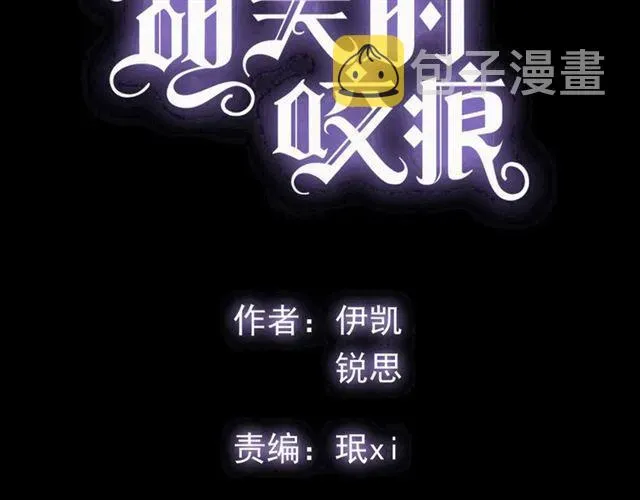 甜美的咬痕 守护篇 第17话 恨意上涌 第4页