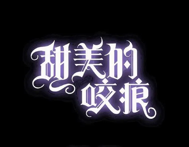 甜美的咬痕 守护篇 第18话 来者不善 第4页