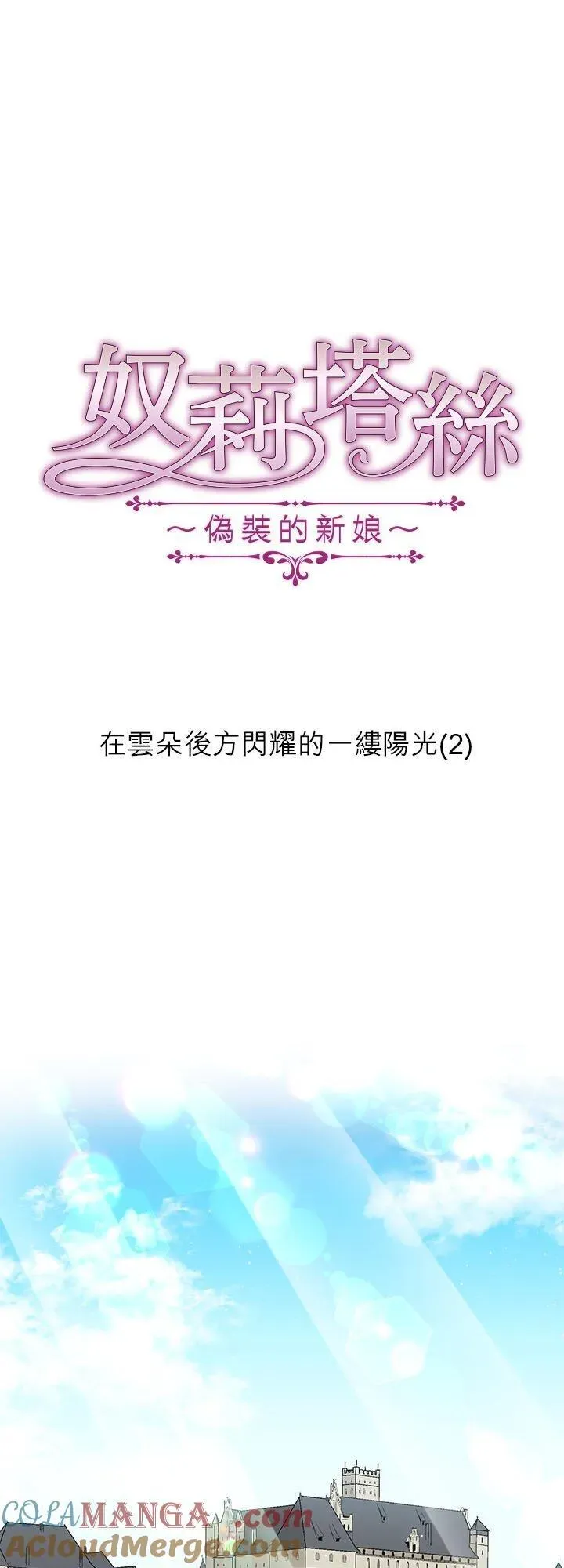 娜丽塔斯·一半的伯爵小姐 第139话：在云朵后方闪耀的一缕阳光(2) 第4页