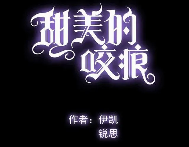 甜美的咬痕 守护篇 第20话 “心意” 第4页