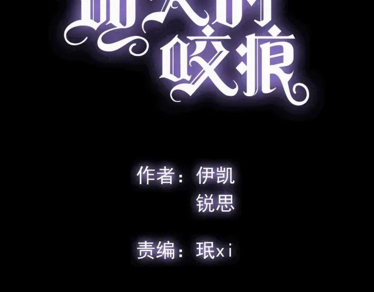 甜美的咬痕 守护篇 第9话 华丽伪装的潜入 第4页