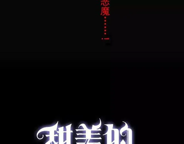 甜美的咬痕 第6话 不甘心 第4页