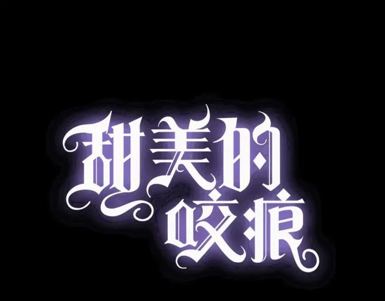 甜美的咬痕 第57话 吻的赌注 第4页