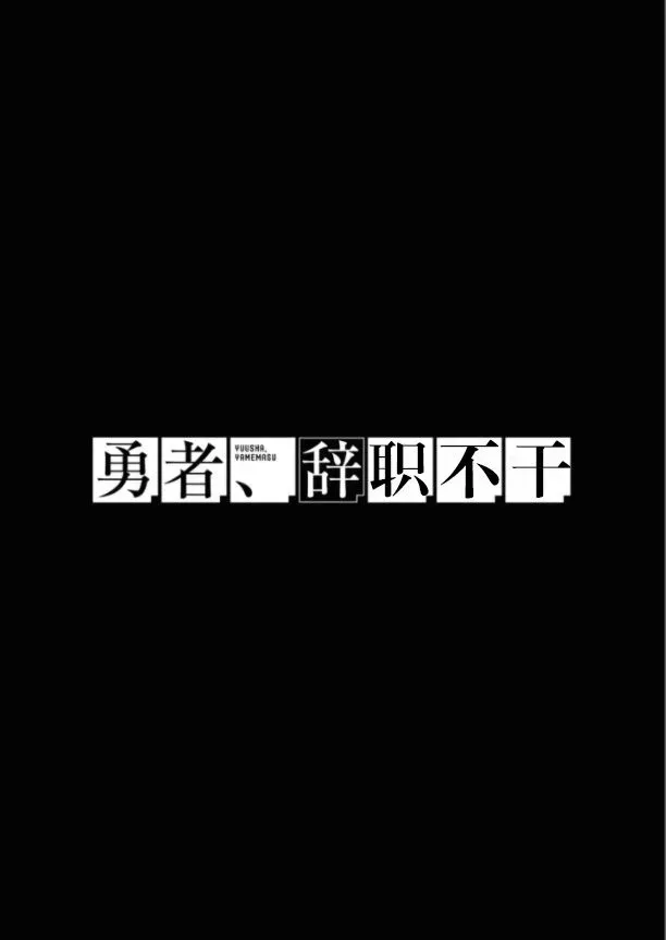 勇者辞职不干了 第26话 第41页