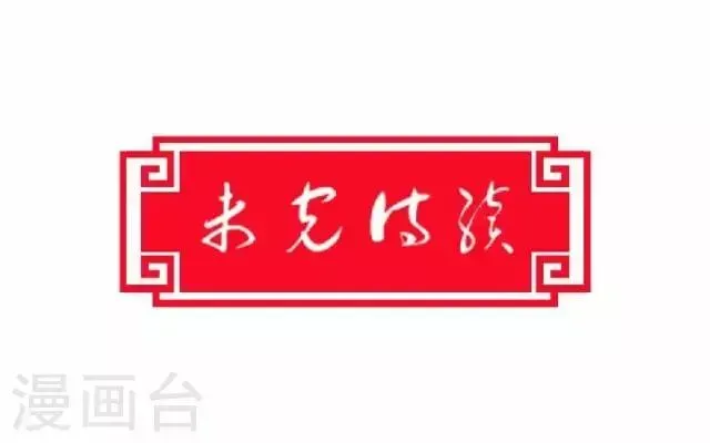 君与妾 第7话 出府 第46页