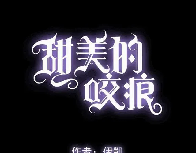 甜美的咬痕 守护篇 第27话 心动了！ 第5页