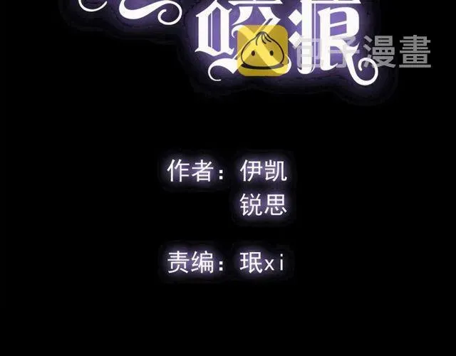 甜美的咬痕 守护篇 第60话 甜美的守护 第5页