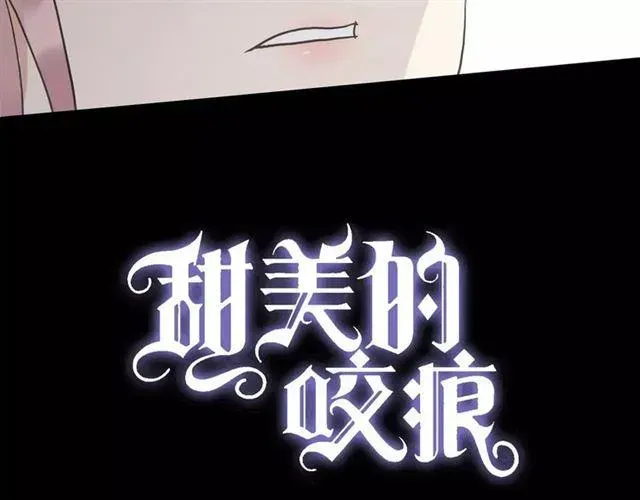 甜美的咬痕 第30话 交汇的目光 第5页